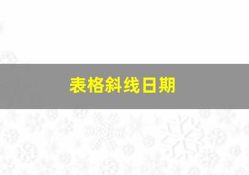 表格斜线日期