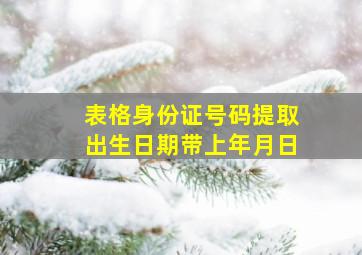 表格身份证号码提取出生日期带上年月日