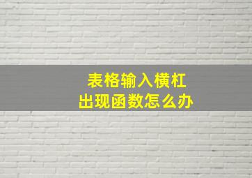 表格输入横杠出现函数怎么办