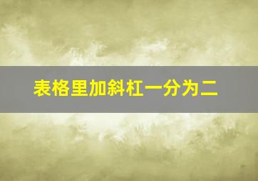 表格里加斜杠一分为二