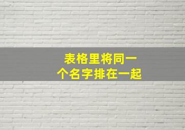 表格里将同一个名字排在一起