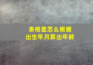 表格里怎么根据出生年月算出年龄