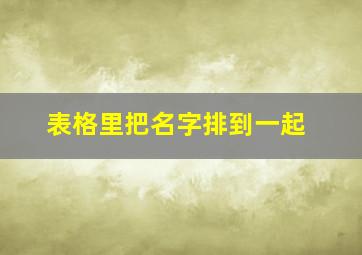 表格里把名字排到一起