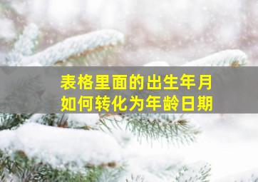 表格里面的出生年月如何转化为年龄日期