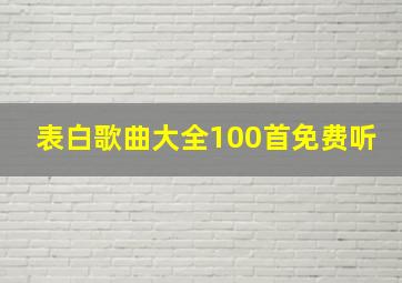 表白歌曲大全100首免费听