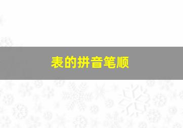 表的拼音笔顺