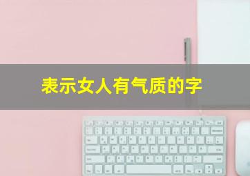 表示女人有气质的字