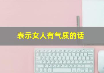 表示女人有气质的话