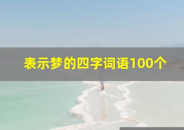 表示梦的四字词语100个