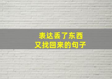 表达丢了东西又找回来的句子