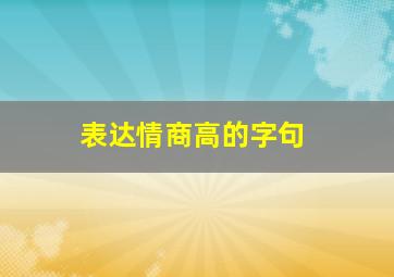 表达情商高的字句