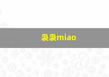 袅袅miao