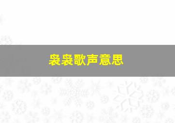 袅袅歌声意思