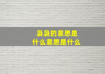 袅袅的意思是什么意思是什么