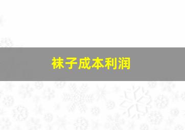 袜子成本利润