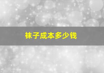 袜子成本多少钱