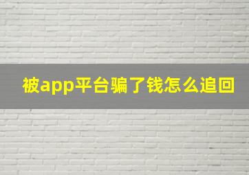 被app平台骗了钱怎么追回