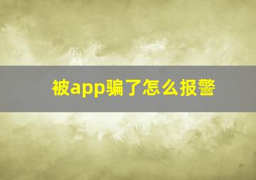 被app骗了怎么报警