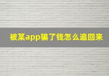 被某app骗了钱怎么追回来