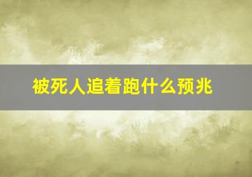 被死人追着跑什么预兆