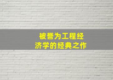 被誉为工程经济学的经典之作