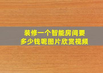 装修一个智能房间要多少钱呢图片欣赏视频