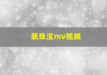 裴珠泫mv视频