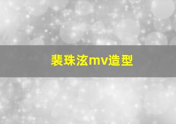 裴珠泫mv造型