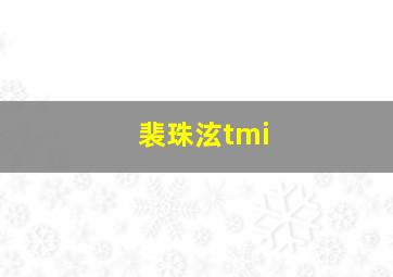 裴珠泫tmi