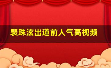 裴珠泫出道前人气高视频