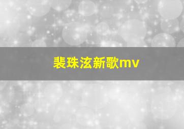 裴珠泫新歌mv