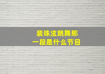 裴珠泫跳舞那一段是什么节目