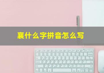 襄什么字拼音怎么写