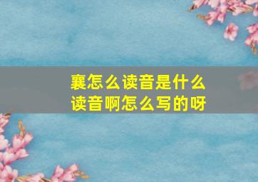 襄怎么读音是什么读音啊怎么写的呀