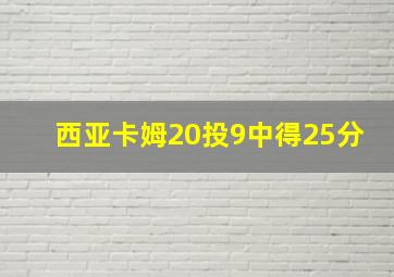 西亚卡姆20投9中得25分