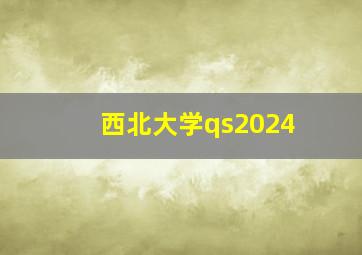 西北大学qs2024