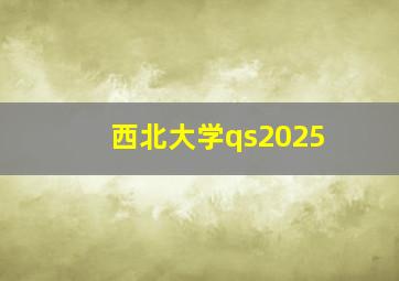 西北大学qs2025