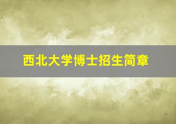 西北大学博士招生简章