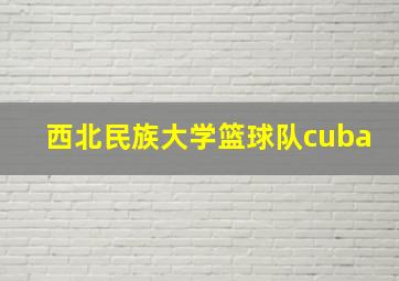 西北民族大学篮球队cuba