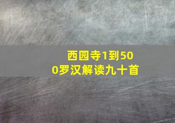 西园寺1到500罗汉解读九十首