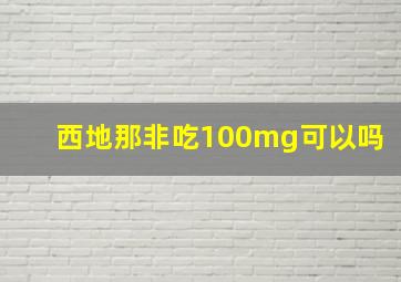 西地那非吃100mg可以吗