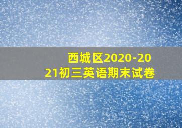 西城区2020-2021初三英语期末试卷