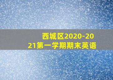 西城区2020-2021第一学期期末英语