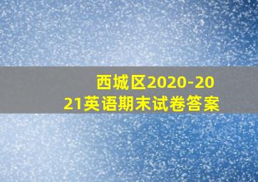 西城区2020-2021英语期末试卷答案