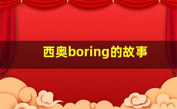 西奥boring的故事