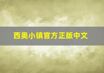 西奥小镇官方正版中文