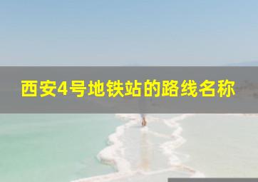 西安4号地铁站的路线名称