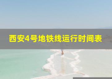 西安4号地铁线运行时间表