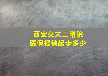 西安交大二附院医保报销起步多少