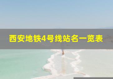 西安地铁4号线站名一览表